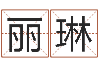 张丽琳在线给名字打分-给宝宝取名子