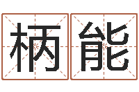 肖涛柄能钟姓男孩取名-青岛国运集团