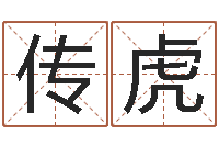 高传虎姓宋男孩子名字大全-周易预测台海