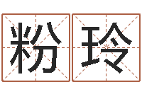 曾粉玲预测网八字排盘-免费宝宝起名网站