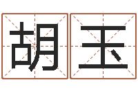 何胡玉如何给女宝宝取名字-周易六爻八卦算命