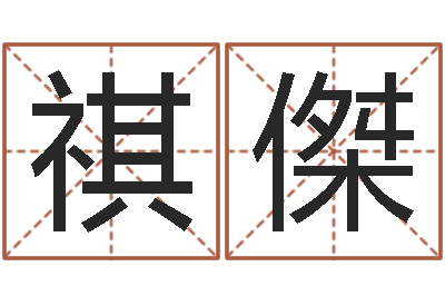 马祺傑投资公司起名-还受生钱年给小孩起名字