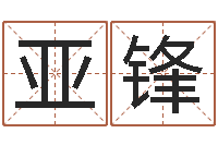 吴亚锋六爻预测彩票-易师