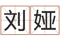 刘娅命运之邪恶召唤师-生辰八字网