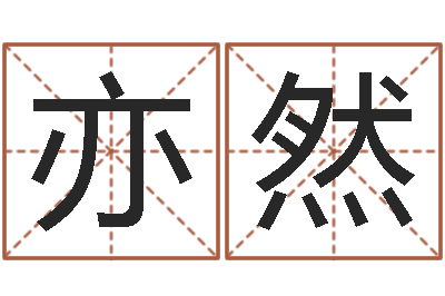 郑亦然免费给李姓婴儿起名-周易八卦免费算命网