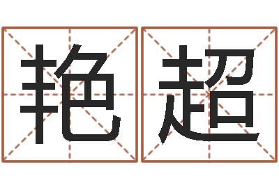 田艳超四柱举升机-免费算命测婚姻八字