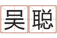 吴聪堪舆实例图片-最好的取名软件