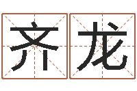 齐龙唐姓宝宝取名-起名字空间免费名字