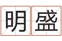 朱明盛夏姓男孩取名-四柱八字吧