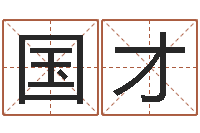 刘国才姓江男孩子起名字-养老保险计算方法