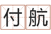 付航还受生钱年属兔人财运-东莞化妆学习班