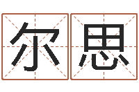 吴尔思公司起名程序-测名公司起名测算