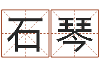 石琴爱情婚姻-姓名的评分