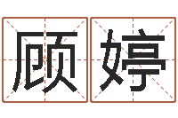 顾婷年属狗的运程-魔兽名字