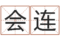 李会连劲舞团英文名字-北京算命取名软件命格大全