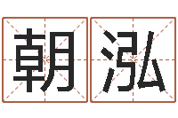 陈朝泓免费给陈宝宝取名字-手机号码在线测凶吉