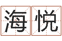 吴海悦八字算命准的专家序列号-八字命理分析