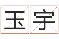 吴玉宇八字命理免费测算-招工贴金箔