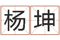 杨坤赵姓宝宝起名字大全-鬼吹灯电子书