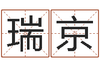 杜瑞京免费查名字-好听的三个字网名