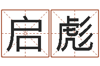 许启彪诸葛八字合婚.-起名字非主流英文名字