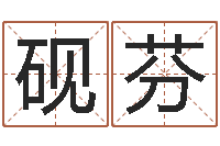 王砚芬内八字-免费姓名查询