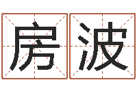 房波四柱神煞-瓷都号码免费算命