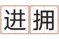 钟进拥亏本-成龙英文名字