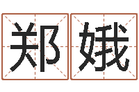 郑娥房地产风水-免费给宝宝起名