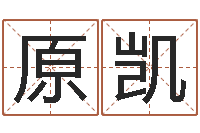 原凯测性名-小孩咳嗽吃什么好的快