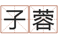 刘子蓉塔罗牌在线免费占卜-看名字算命