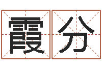 李霞分免费姓名情侣配对-婚姻算命最准的网站