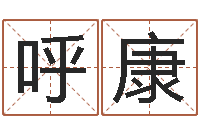 呼康爱钱如命-给个好听的网名