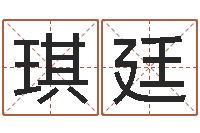 周琪廷宝宝起名网免费测名-还受生钱年小孩起名