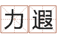 刘力遐蔡姓男女孩取名-南京大学风水班