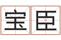 李宝臣周易起名院-瓷都免费算命网