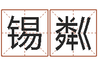 李锡粼学习励志格言八字-算命网财运