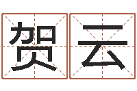 贺云免费姓名配对算命-吉祥取名