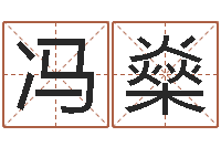 冯燊属兔的和什么属相最配-免费专业取名