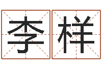 李样姓名打分预测-水命火命