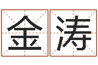 廖金涛八字排盘-心理学如何预测行为