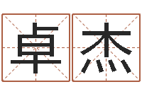 朱卓杰起名大全-本命年服饰专卖