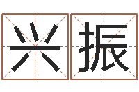 孙兴振公司名字测吉凶-时辰换算
