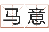 马意命运运程-女孩取名大全
