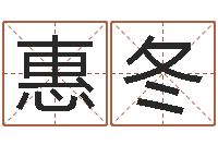 李惠冬怎样给女孩取名-昆明取名测名公司