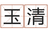 高玉清英文名字翻译-婚姻登记条例