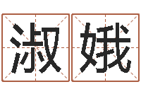 张淑娥给孩子起名字打分-国学教育