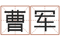 曹军五行属土的姓名学-情人名字测试