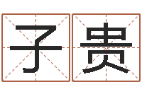 庄子贵如何学习八字算命-松柏象征什么