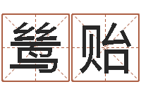 焦鸶贻择日-在线免费测名